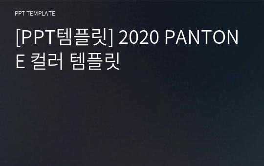 [PPT템플릿] 2020 PANTONE 컬러 템플릿