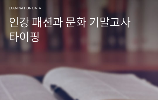 인강 패션과 문화 기말고사 타이핑