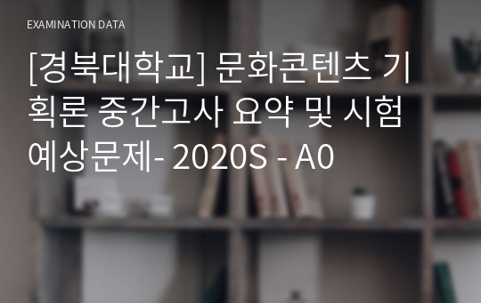 [경북대학교] 문화콘텐츠 기획론 중간고사 요약 및 시험 예상문제- 2020S - A0