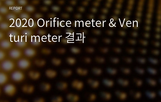 2020 Orifice meter &amp; Venturi meter 결과