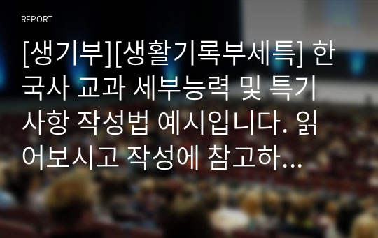 [생기부][생활기록부세특] 한국사 교과 세부능력 및 특기사항 작성법 예시입니다. 읽어보시고 작성에 참고하시기 바랍니다.