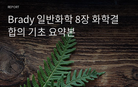 Brady 일반화학 8장 화학결합의 기초 요약본