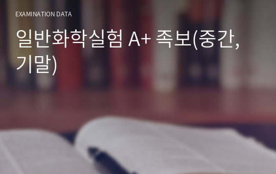 일반화학실험 A+ 족보(중간,기말)