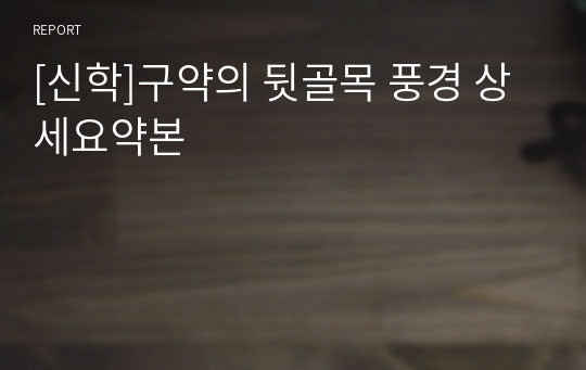 [신학]구약의 뒷골목 풍경 상세요약본