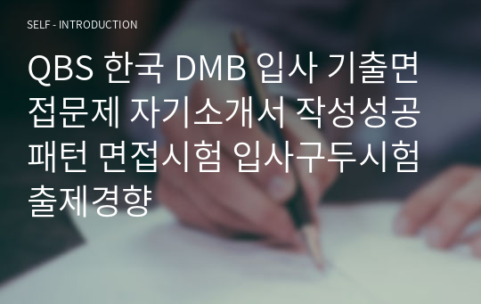 QBS 한국 DMB 입사 기출면접문제 자기소개서 작성성공패턴 면접시험 입사구두시험 출제경향