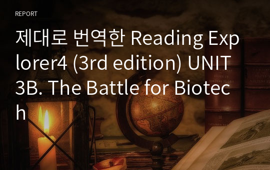 제대로 번역한 Reading Explorer4 (3rd edition) UNIT3B. The Battle for Biotech