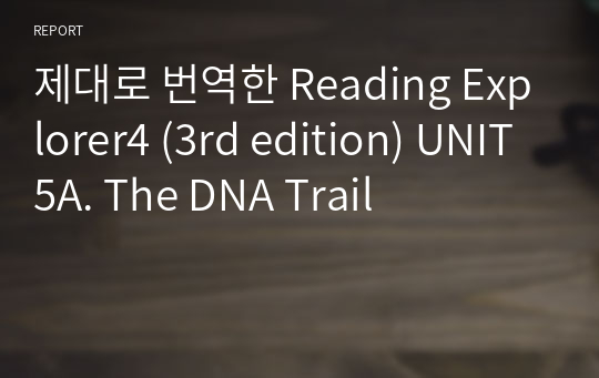 제대로 번역한 Reading Explorer4 (3rd edition) UNIT5A. The DNA Trail