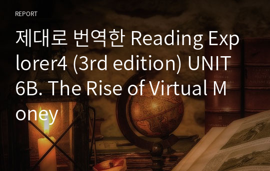제대로 번역한 Reading Explorer4 (3rd edition) UNIT6B. The Rise of Virtual Money