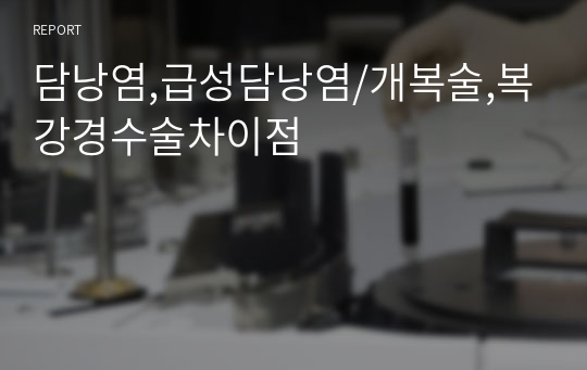 담낭염,급성담낭염/개복술,복강경수술차이점