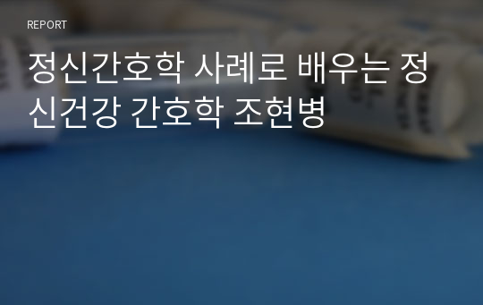 정신간호학 사례로 배우는 정신건강 간호학 조현병