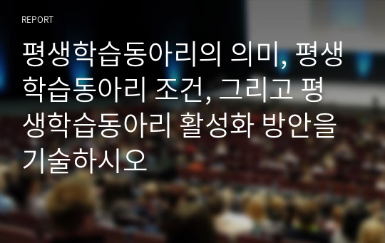 평생학습동아리의 의미, 평생학습동아리 조건, 그리고 평생학습동아리 활성화 방안을 기술하시오