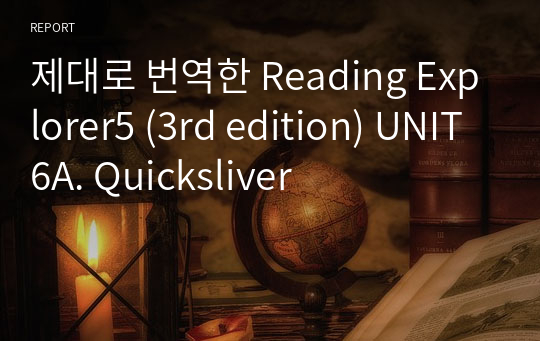 제대로 번역한 Reading Explorer5 (3rd edition) UNIT6A. Quicksilver