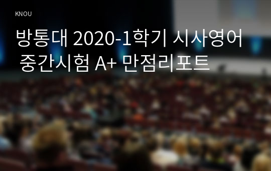 방통대 2020-1학기 시사영어 중간시험 A+ 만점리포트
