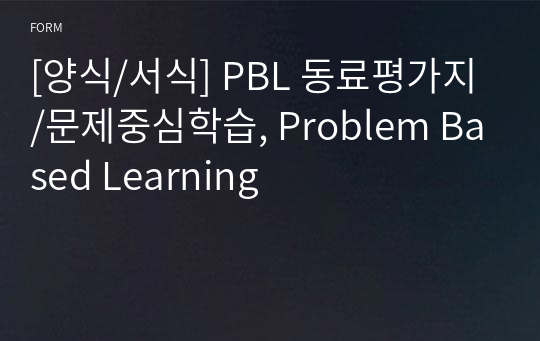 [양식/서식] PBL 동료평가지/문제중심학습, Problem Based Learning