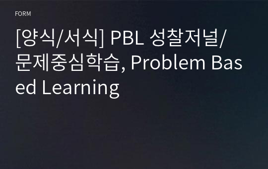 [양식/서식] PBL 성찰저널/문제중심학습, Problem Based Learning