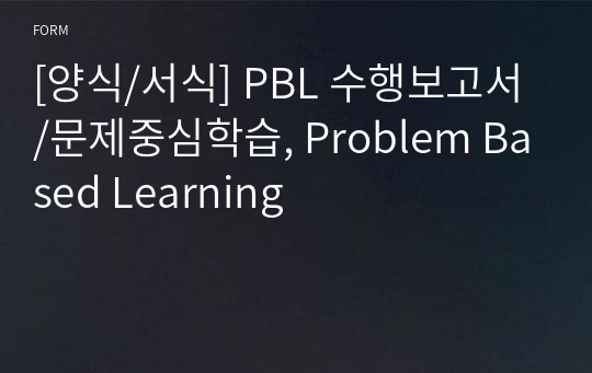 [양식/서식] PBL 수행보고서/문제중심학습, Problem Based Learning