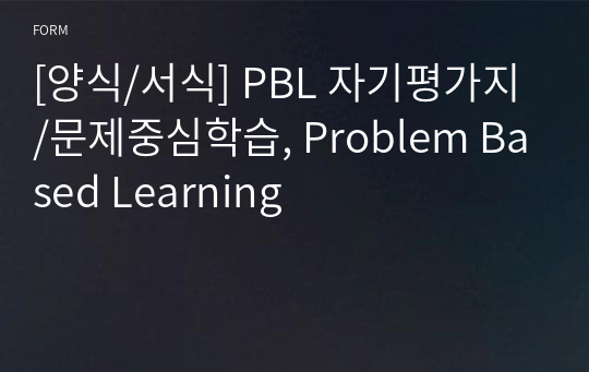 [양식/서식] PBL 자기평가지/문제중심학습, Problem Based Learning