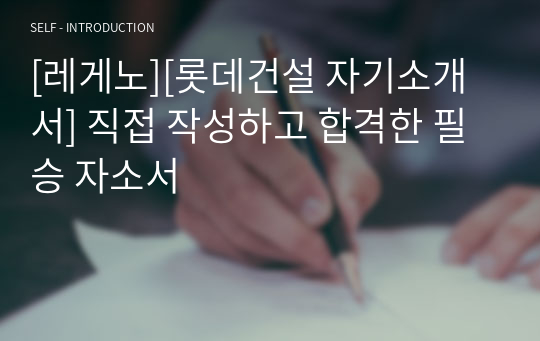 [레게노][롯데건설 자기소개서] 직접 작성하고 합격한 필승 자소서