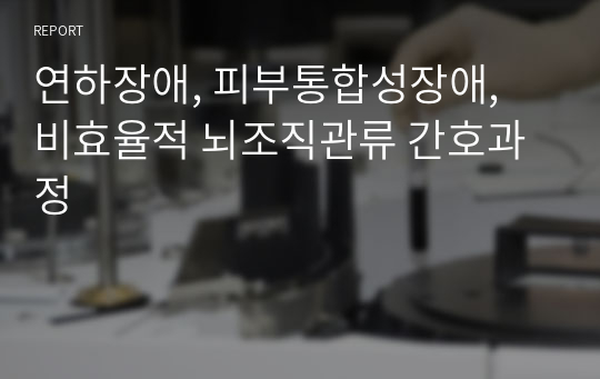 연하장애, 피부통합성장애, 비효율적 뇌조직관류 간호과정