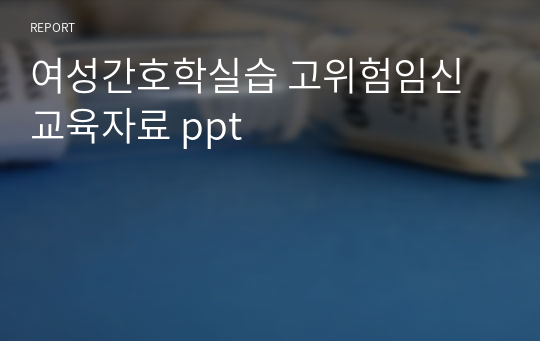 여성간호학실습 고위험임신 교육자료 ppt