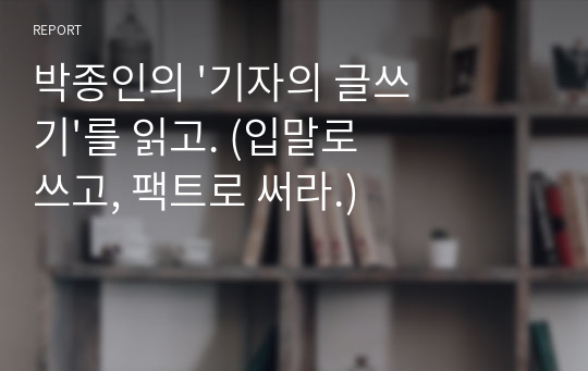 기자의 글쓰기 박종인 서평 독후감 (입말로 쓰고, 팩트로 써라)