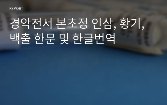 경악전서 본초정 인삼, 황기, 백출 한문 및 한글번역