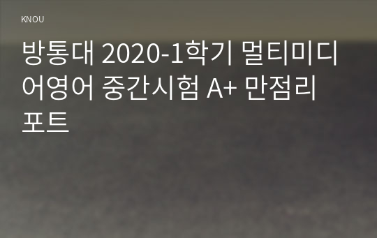 방통대 2020-1학기 멀티미디어영어 중간시험 A+ 만점리포트