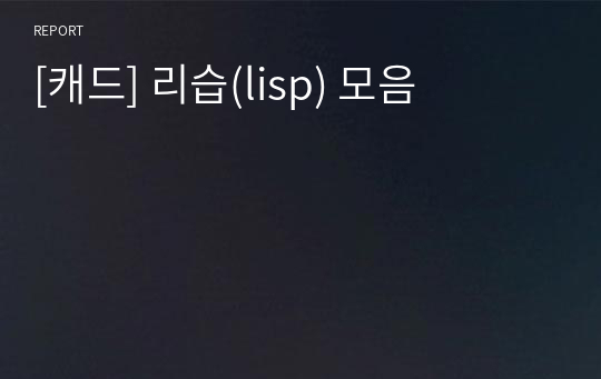 [캐드] 리습(lisp) 모음