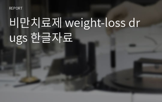 비만치료제 weight-loss drugs 한글자료