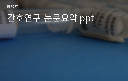 간호연구-눈문요약 ppt