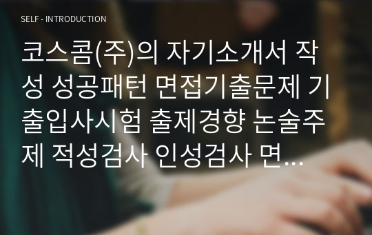 코스콤(주)의 자기소개서 작성 성공패턴 면접기출문제 기출입사시험 출제경향 논술주제 적성검사 인성검사 면접자료