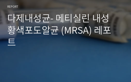 다제내성균- 메티실린 내성 황색포도알균 (MRSA) 레포트
