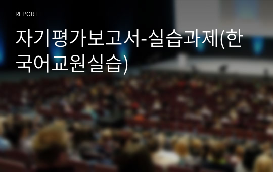 자기평가보고서-실습과제(한국어교원실습)