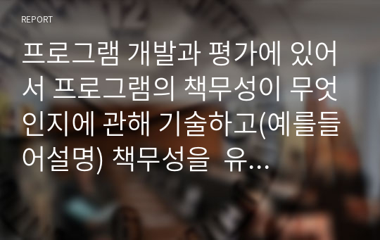 프로그램 개발과 평가에 있어서 프로그램의 책무성이 무엇인지에 관해 기술하고(예를들어설명) 책무성을  유지하는 과정에서 프로그램 개발자(사회복지사 혹은 심리상담가)가 가져야하는 전문성과 태도에 관해서 기술하시오