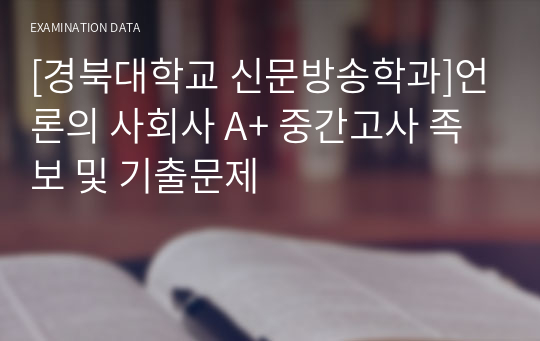 [경북대학교 신문방송학과]언론의 사회사 A+ 중간고사 족보 및 기출문제