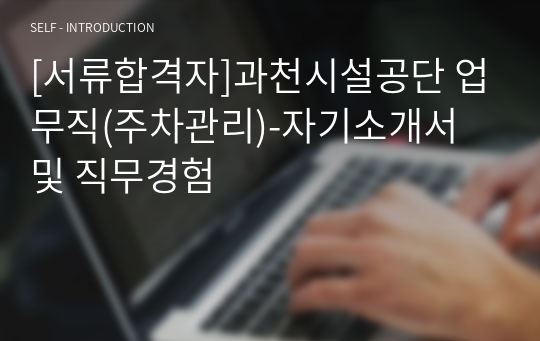 [서류합격자]과천시설공단 업무직(주차관리)-자기소개서 및 직무경험