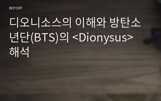 디오니소스의 이해와 방탄소년단(BTS)의 &lt;Dionysus&gt; 해석