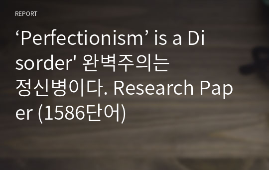 ‘Perfectionism’ is a Disorder&#039; 완벽주의는 정신병이다. Research Paper (1586단어)