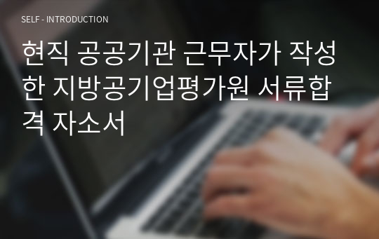 현직 공공기관 근무자가 작성한 지방공기업평가원 서류합격 자소서