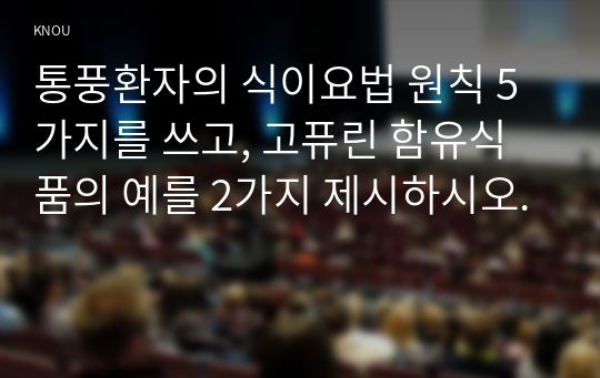 통풍환자의 식이요법 원칙 5가지를 쓰고, 고퓨린 함유식품의 예를 2가지 제시하시오.