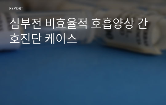 심부전 비효율적 호흡양상 간호진단 케이스