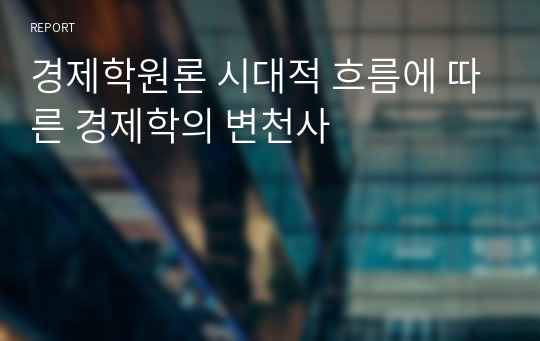 경제학원론 시대적 흐름에 따른 경제학의 변천사