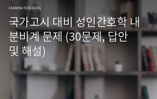 국가고시 대비 성인간호학 내분비계 문제 (30문제, 답안 및 해설)