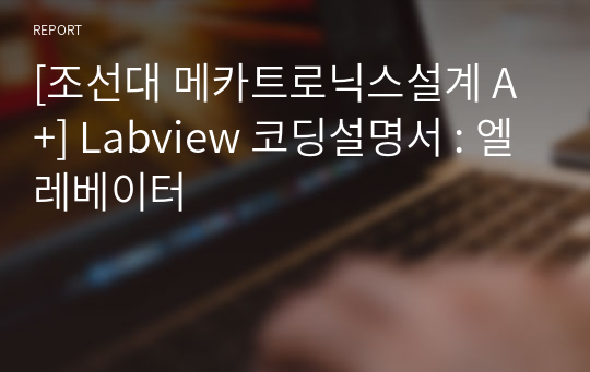 [조선대 메카트로닉스설계 A+] Labview 코딩설명서 : 엘레베이터