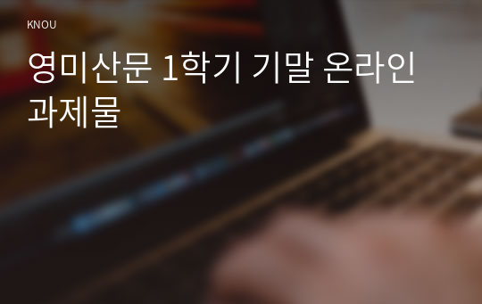 영미산문 1학기 기말 온라인 과제물