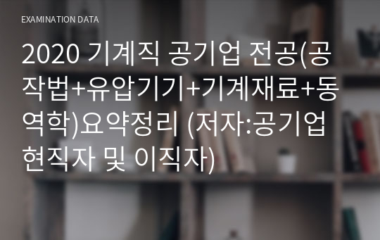 2020 기계직 공기업 전공(공작법+유압기기+기계재료+동역학)요약정리 (저자:공기업 현직자 및 이직자)