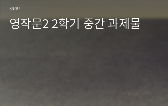 영작문2 2학기 중간 과제물