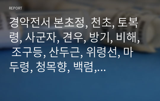 경악전서 본초정, 천초, 토복령, 사군자, 견우, 방기, 비해, 조구등, 산두근, 위령선, 마두령, 청목향, 백렴, 목향, 부자