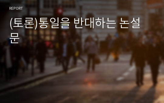 (토론)통일을 반대하는 논설문