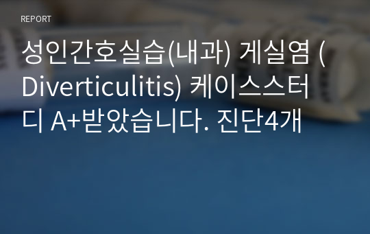 성인간호실습(내과) 게실염 (Diverticulitis) 케이스스터디 A+받았습니다. 진단4개